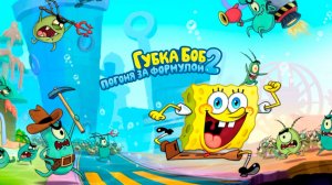губка БОБ погоня за формулой 2