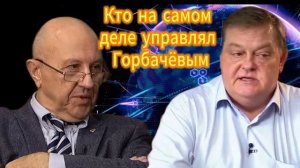 Евгений Спицын и Андрей Фурсов  Кто на самом деле управлял Горбачевым