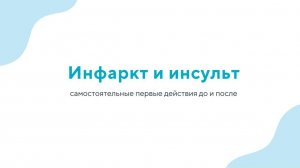 Инфаркт и инсульт - самостоятельные первые действия до и после