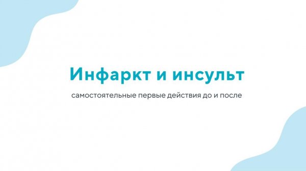 Инфаркт и инсульт - самостоятельные первые действия до и после
