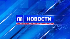 Главные телевизионные новости Ярославля 16.12.25