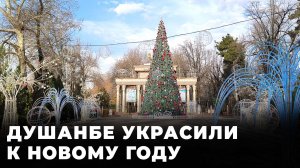 Как украсили Душанбе к Новому году?