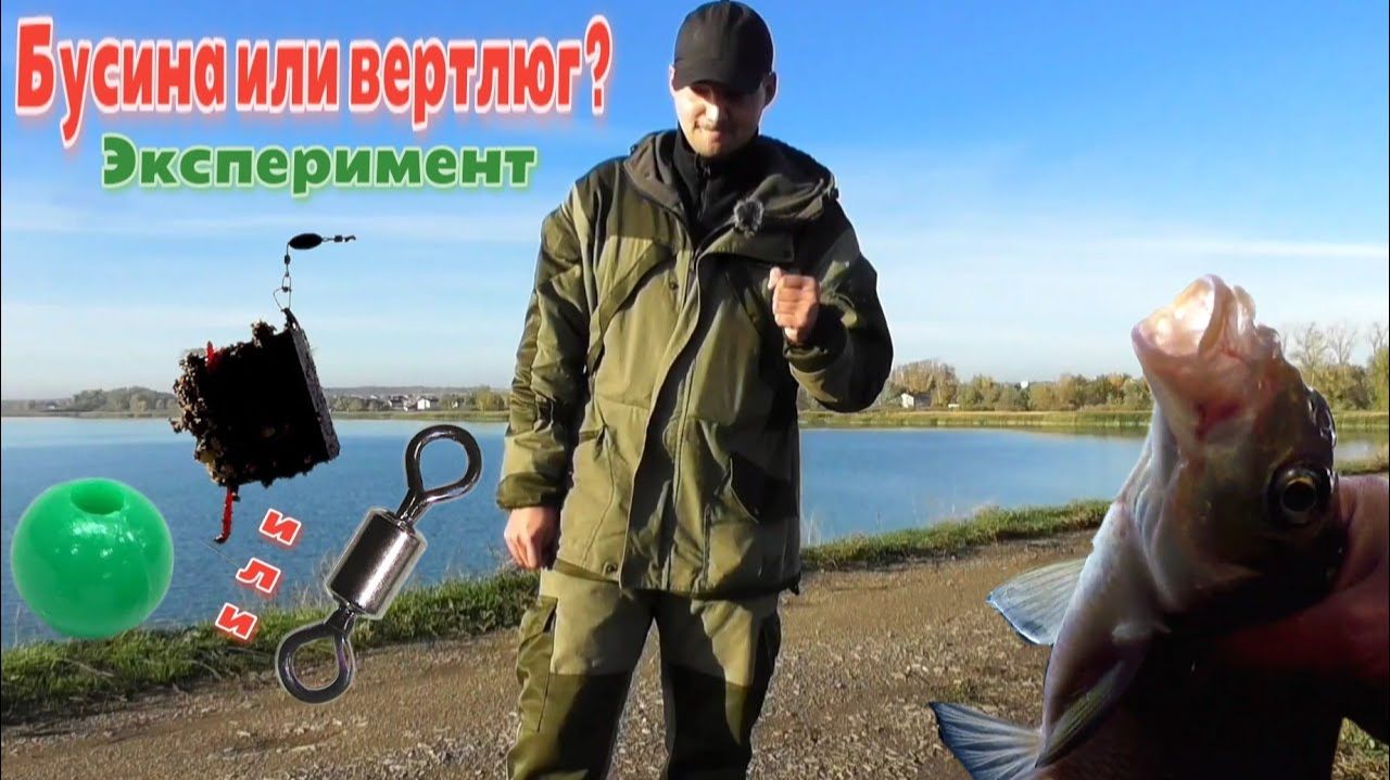 Что лучше привязать бусину или вертлюг осенью на фидер ? Монтаж In-line "скользящий" .