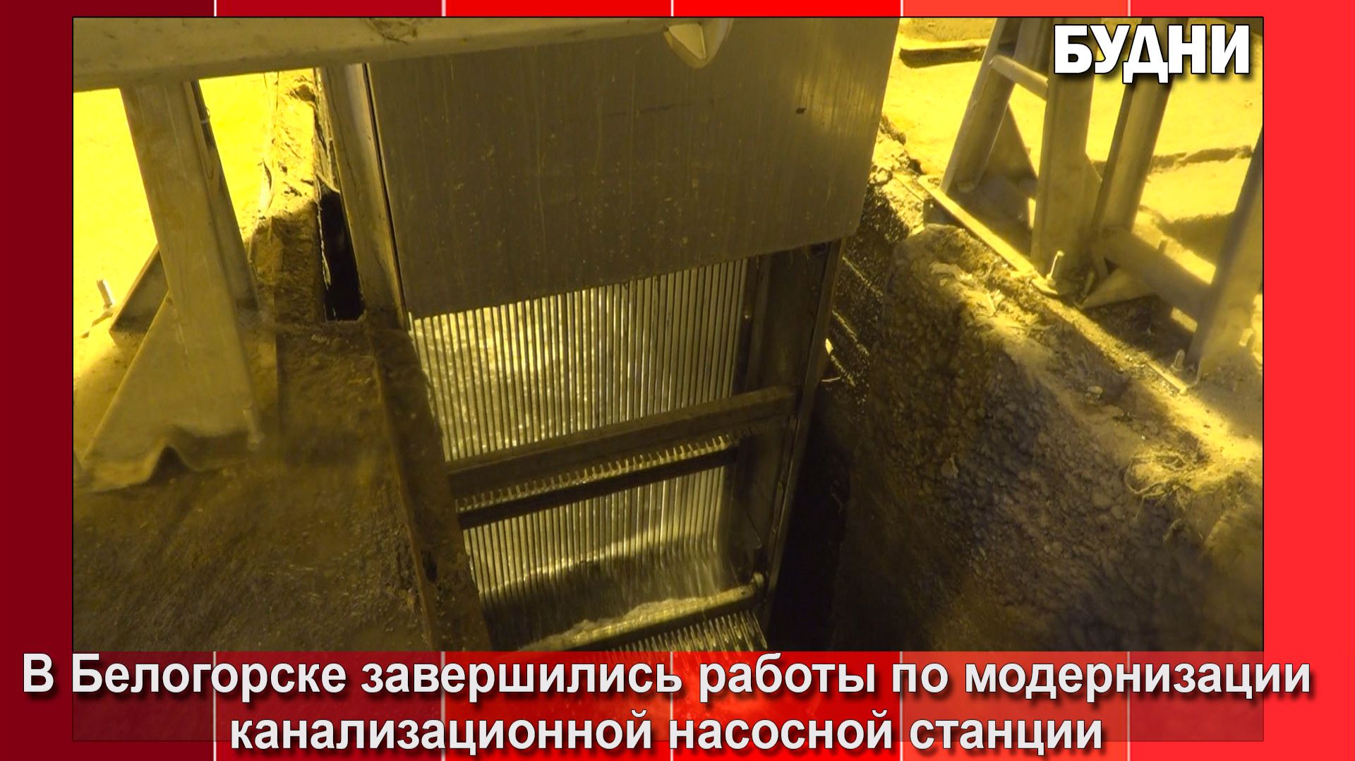 На КНС по ул. Маяковская запустили новое оборудование смотреть онлайн