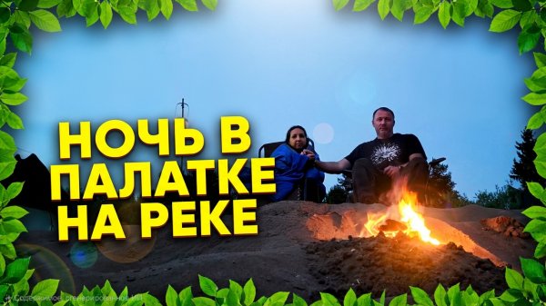 Отдых с палатками на реке "Двина". Кемпинг на природе.