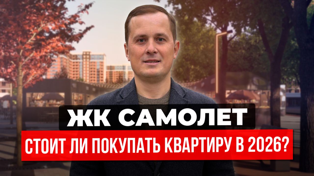 ЖК Самолёт Краснодар — стоит ли покупать? Разбор района, перспективы трамвая, медицина, судьба озера смотреть онлайн