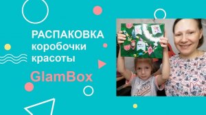 Распаковка Рождественской коробочки красоты GlamBox