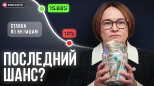 ВКЛАДЫ В ЯНВАРЕ: Последний шанс на высокую ставку?