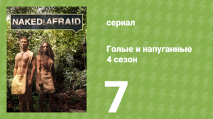 Голые и напуганные 4 сезон 7 серия (реалити-шоу, 2015)
