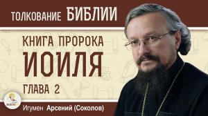 Книга пророка Иоиля.  Глава 2 «Раздирайте сердца ваши, а не одежды»  Игумен Арсений (Соколов)