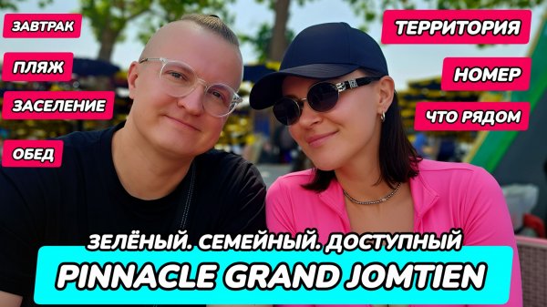 Pinnacle Grand Jomtien Resort: обзор семейного отеля