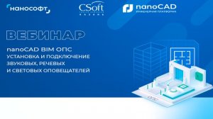 nanoCAD BIM ОПС - установка и подключение звуковых речевых и световых оповещателей