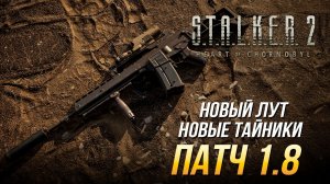 S.T.A.L.K.E.R. 2  - ПАТЧ 1.8 - Новые тайники и новый лут