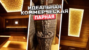 Эта баня создана для идеального парения | Коммерческий проект под ключ