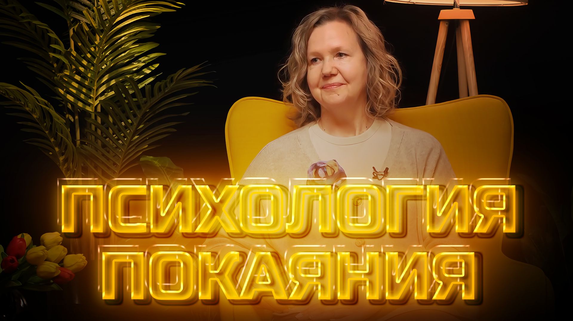 Другое мнение | Психология покаяния