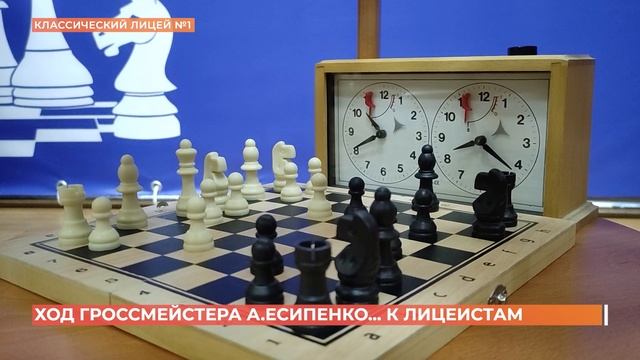 Гроссмейстер Андрей Есипенко приехал в классический лицей №1 смотреть онлайн