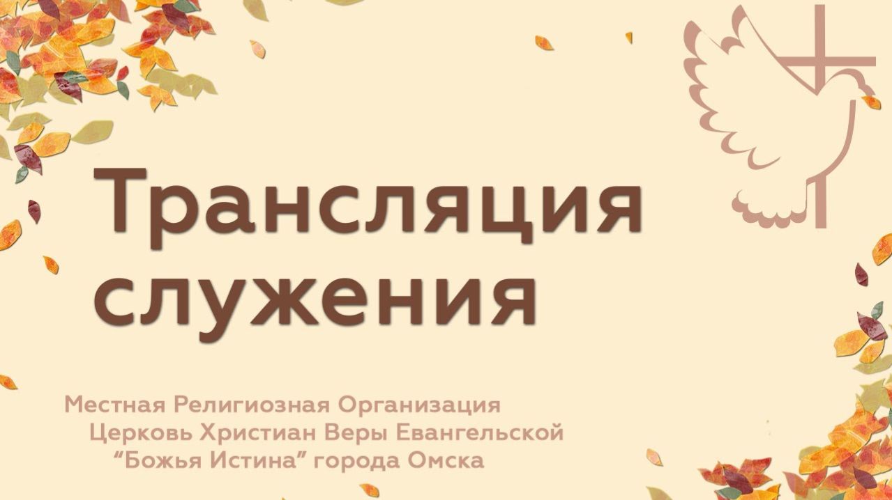 Вечернее служение - 17.12.25 смотреть онлайн
