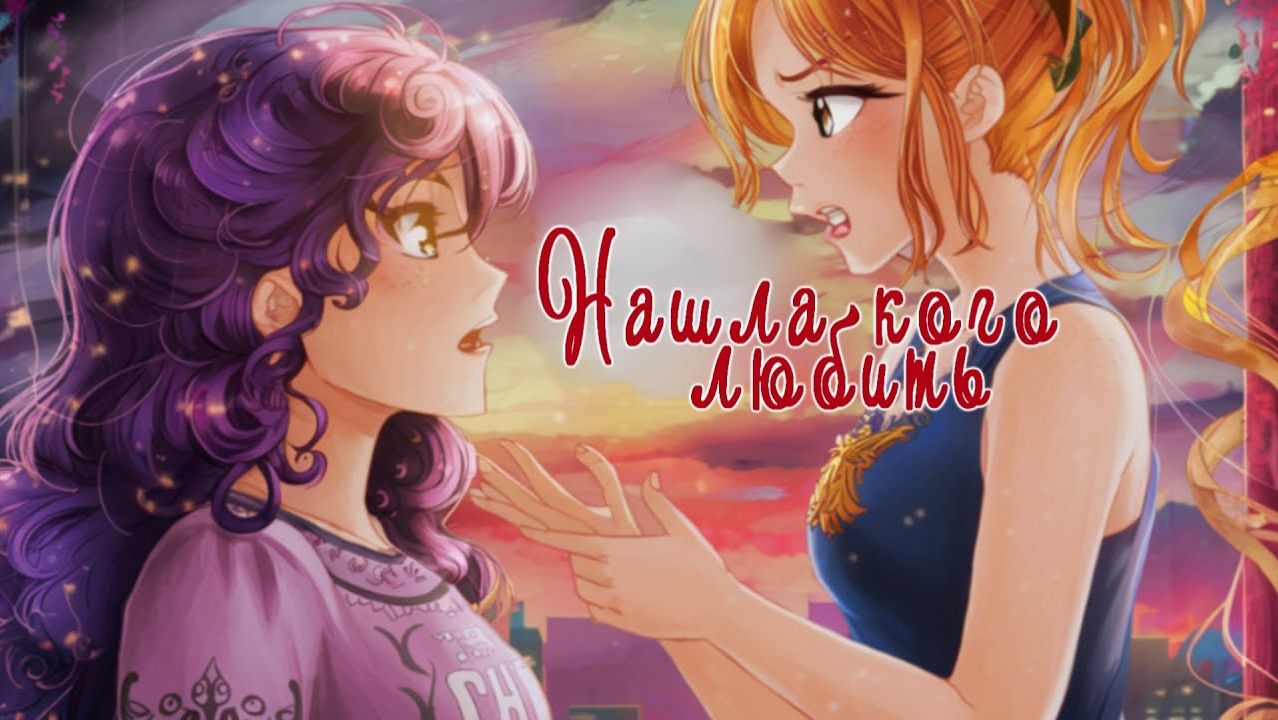 Галаксия и Мизуки || Рок опера Орфей - Нашла кого любить смотреть онлайн