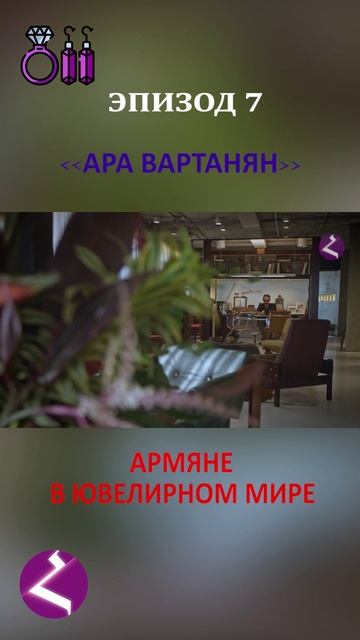 Армяне в ювелирном мире | Ара Вартанян смотреть онлайн