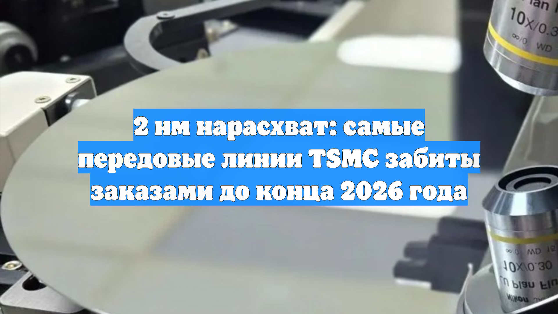 2 нм нарасхват: самые передовые линии TSMC забиты заказами до конца 2026 года