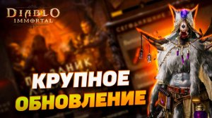 Вышло крупное обновление Diablo Immortal — и тут есть один нюанс…