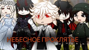 НЕБЕСНОЕ ПРОКЛЯТЬЕ (ВСЕ ЧАСТИ)  | ОЗВУЧКА | ГАЧА ЛАЙФ | ГАЧА КЛУБ