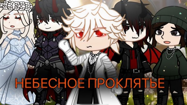 НЕБЕСНОЕ ПРОКЛЯТЬЕ (ВСЕ ЧАСТИ) | ОЗВУЧКА | ГАЧА ЛАЙФ | ГАЧА КЛУБ