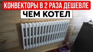 Отопление БЕЗ ГАЗА_ Сосед Платит 35 000₽ за Электрокотёл, а Мы в 2 РАЗА МЕНЬШЕ за Конвекторы. Как_