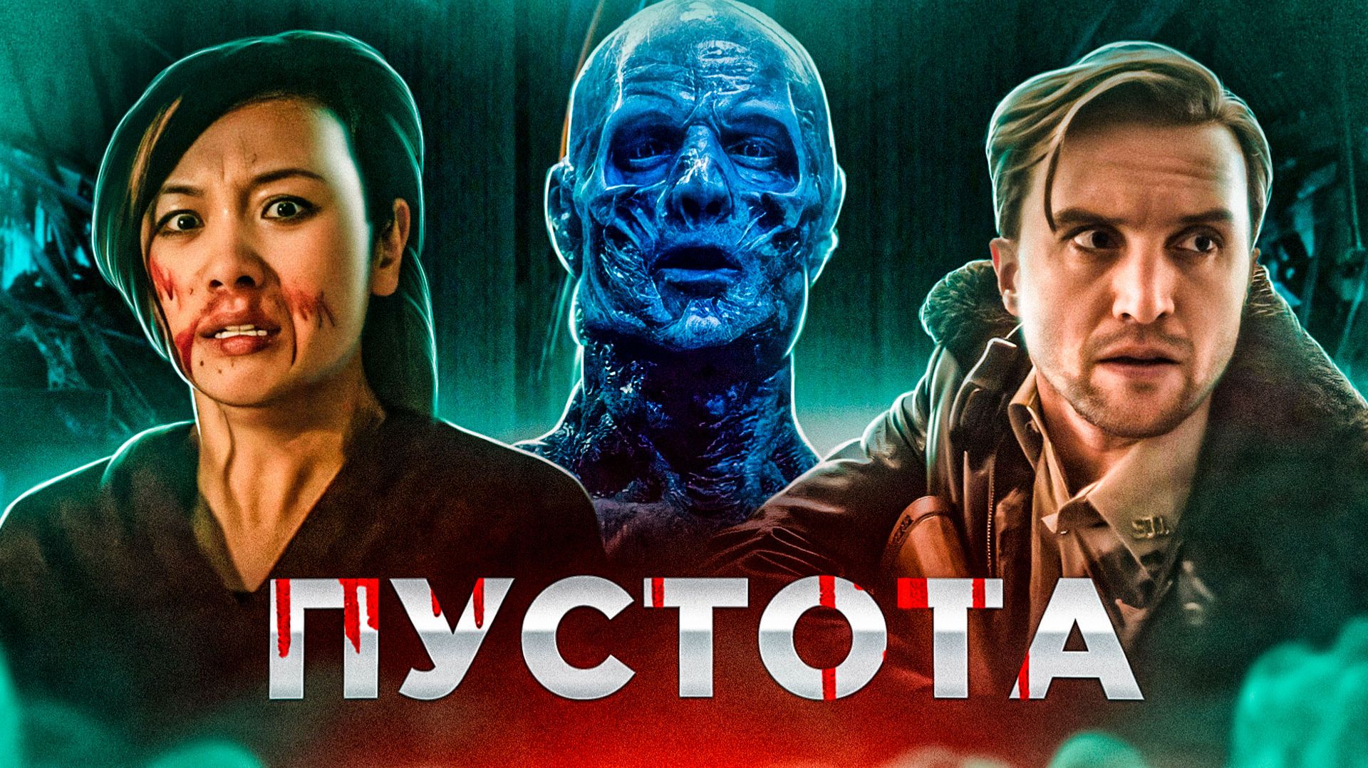 [ТРЕШ ОБЗОР] фильма ПУСТОТА смотреть онлайн