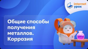 Химия 11 класс. Общие способы получения металлов. Коррозия