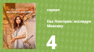 Ева Лонгория: исследуя Мексику 4 серия (документальный сериал, 2023)