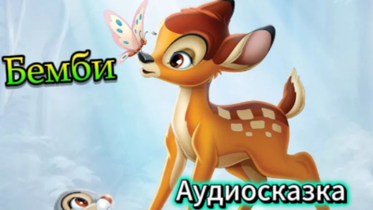 Бемби! Аудиосказка!
