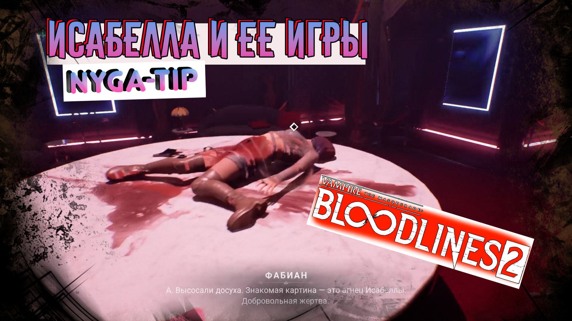 Vampire: The Masquerade - Bloodlines 2 ИСАБЕЛА