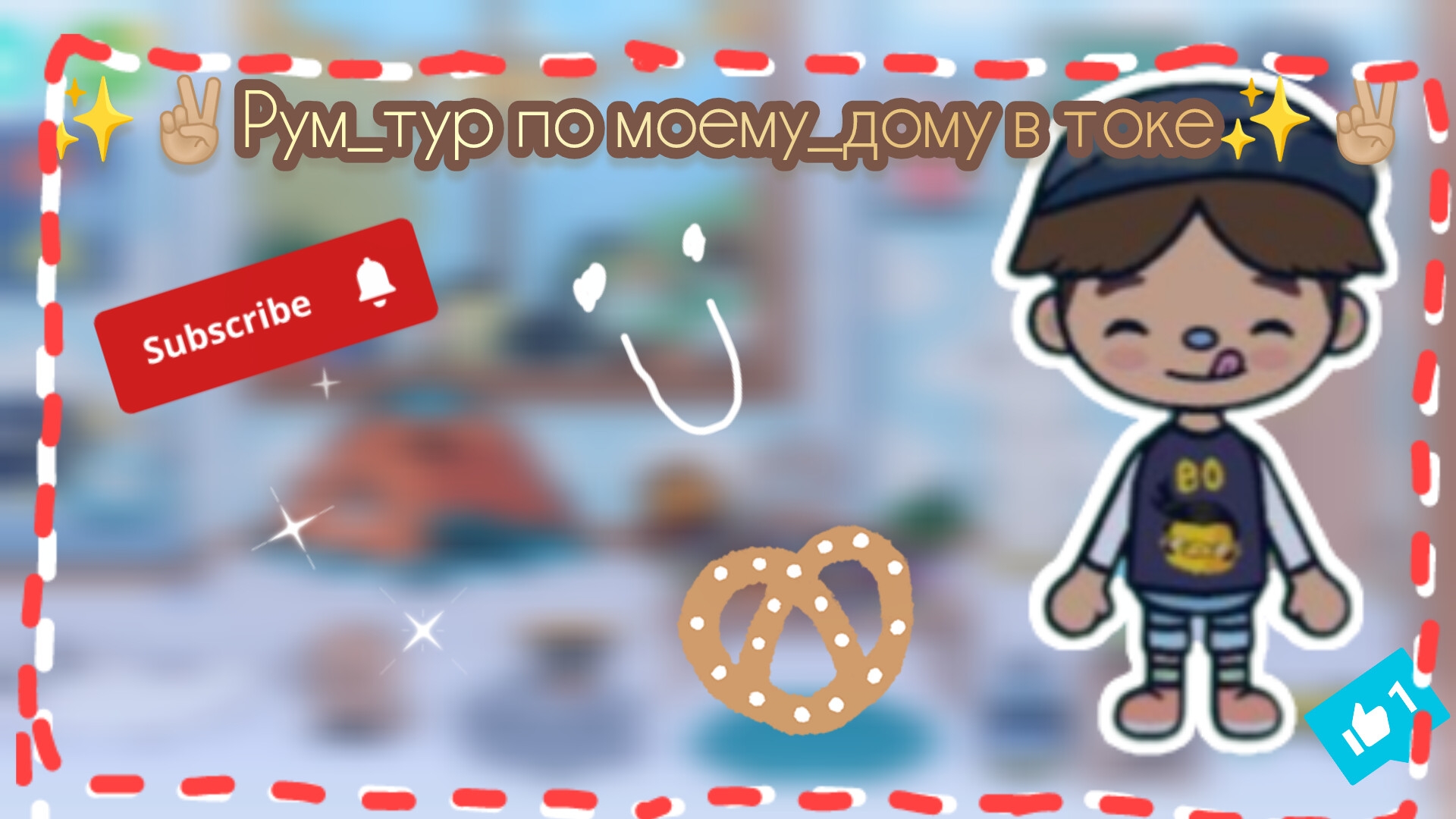 ✨✌🏼Рум_тур по моему дому в токе✨✌🏼// в опис‼️ смотреть онлайн