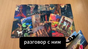 РАСКЛАД ТАРО Разговор с ним о том, что трудно сказать. Гадание на картах Таро онлайн