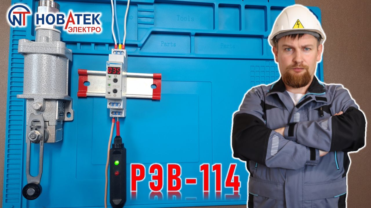 РЭВ-114 - реле времени от Новатек-Электро. Настройка и проверка работы. смотреть онлайн
