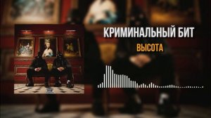 Криминальный бит - Высота