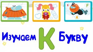 Изучаем БУКВЫ, Буква К