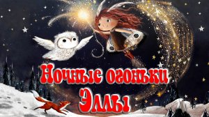 Ночные огоньки Эллы 🎆 🌃 Люси Флеминг 📚 Сказки на каждый вечер
