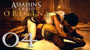 #04 Assassin's Creed Истоки (Айя, Филактит Геннадий, Смерть змею)