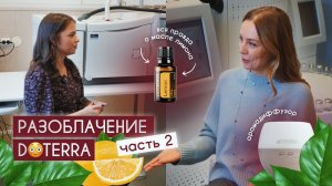 Разоблачение DOTERRA часть 2: исследуем эфирные масла лимона и арома-диффузоры