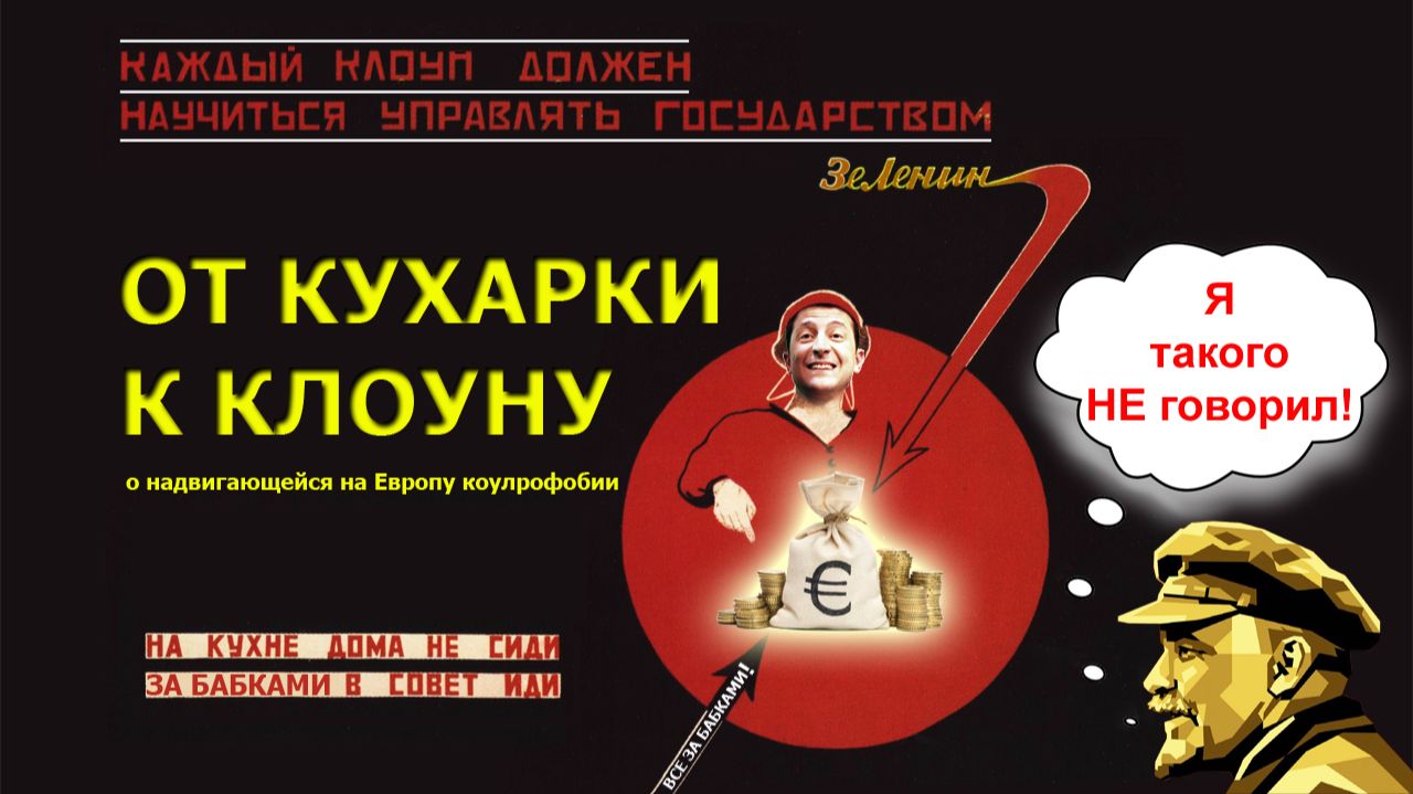 От кухарки к клоуну. О надвигающейся на Европу коулрофобии. смотреть онлайн