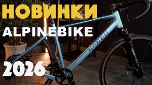 НОВАЯ ЛИНЕЙКА ВЕЛОСИПЕДОВ ALPINEBIKE 2026: стало лучше… или нет?