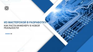 Из мастерской в разработку_ как расти инженеру в новой реальности