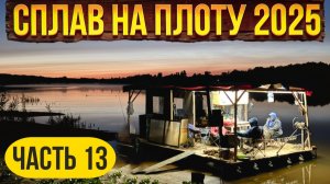 Сплав на плоту 2025 | 13 часть | Неделя на реке Вятка