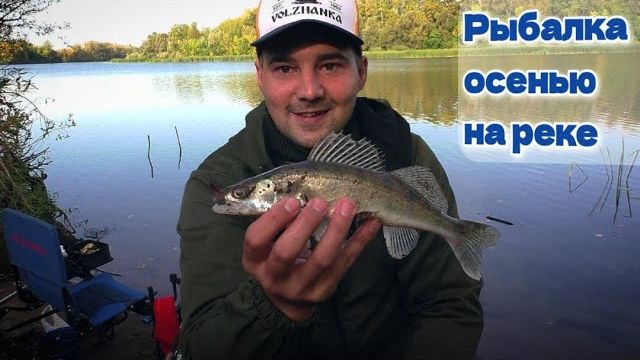 Рыбалка на реке осенью   Куда подевался лещ