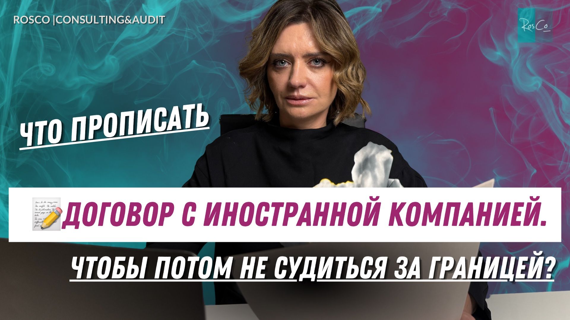 Договор с иностранной компанией. Что прописать, чтобы потом не судиться за границей? смотреть онлайн