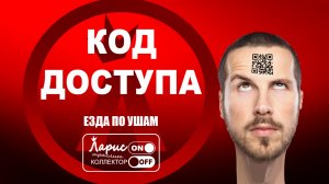 Код доступа _ Разговоры с коллекторами