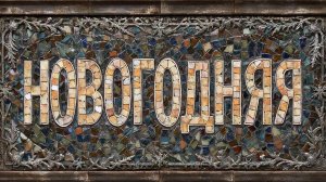 Песня «Новогодняя» хор "Сударушка"