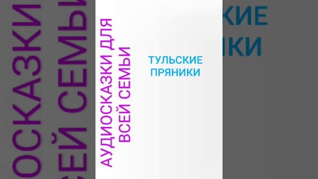 ТУЛЬСКИЕ ПРЯНИКИ смотреть онлайн